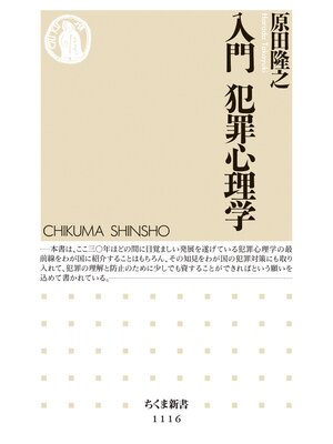 cover image of 入門　犯罪心理学